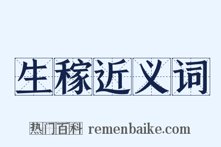生稼近义词是什么意思的图片